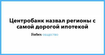 Центробанк назвал регионы с самой дорогой ипотекой - forbes.ru - Крым - респ. Ингушетия - Севастополь - респ. Чечня