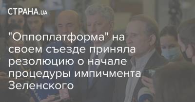 Владимир Зеленский - Тарас Козак - "Оппоплатформа" на своем съезде приняла резолюцию о начале процедуры импичмента Зеленского - strana.ua