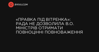 Максим Бужанский - Александр Корниенко - «Правка под Витренко»: Рада не разрешила и.о. министров получить полноценные полномочия - bykvu.com