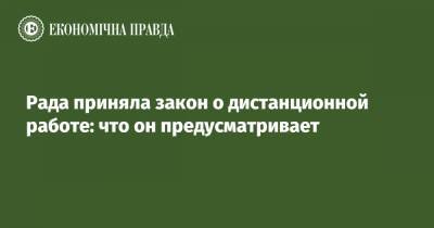 Рада приняла закон о дистанционной работе: что он предусматривает - epravda.com.ua