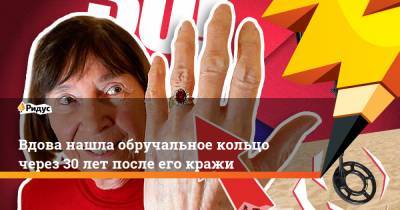 Вдова нашла обручальное кольцо через 30 лет после его кражи - ridus.ru - Шотландия