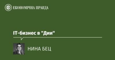 IT-бизнес в "Дии" - epravda.com.ua