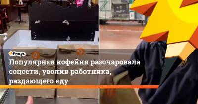 Популярная кофейня разочаровала соцсети, уволив работника, раздающего еду - ridus.ru