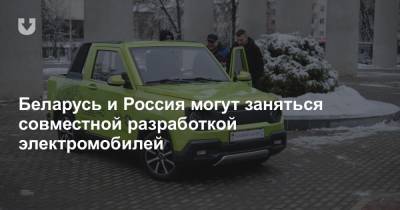 Юрий Борисов - Роман Головченко - Сергей Когогин - Беларусь и Россия могут заняться совместной разработкой электромобилей - news.tut.by - Белоруссия