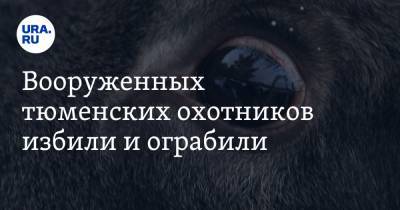Вооруженных тюменских охотников избили и ограбили. Видео - ura.news - Тюменская обл.