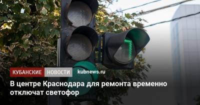 В центре Краснодара для ремонта временно отключат светофор - kubnews.ru - Краснодар