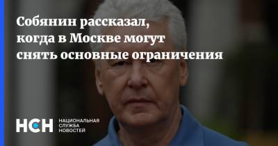 Сергей Собянин - Собянин рассказал, когда в Москве могут снять основные ограничения - nsn.fm - Москва