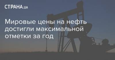 Мировые цены на нефть достигли максимальной отметки за год - strana.ua - Лондон - Нью-Йорк