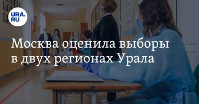 Алексей Текслер - Александр Дрозденко - Москва оценила выборы в двух регионах Урала - ura.news - Москва - Ленинградская обл. - Челябинская обл. - Курган