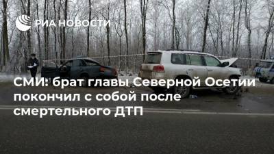 СМИ: брат главы Северной Осетии покончил с собой после смертельного ДТП - ria.ru - Россия - респ. Алания - Пятигорск