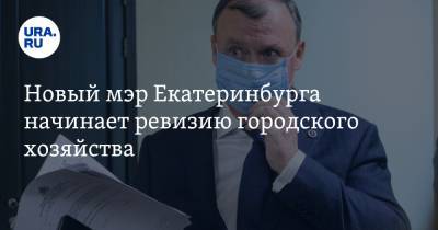 Алексей Орлов - Новый мэр Екатеринбурга начинает ревизию городского хозяйства - ura.news - Екатеринбург