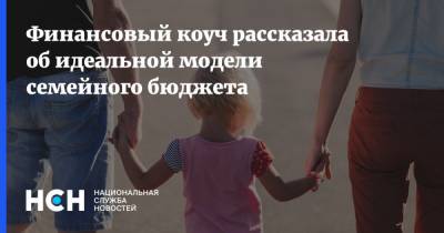 Ольга Павлова - Финансовый коуч рассказала об идеальной модели семейного бюджета - nsn.fm