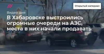 Михаил Дегтярев - В Хабаровске выстроились огромные очереди на АЗС, места в них начали продавать - tvrain.ru - Хабаровск