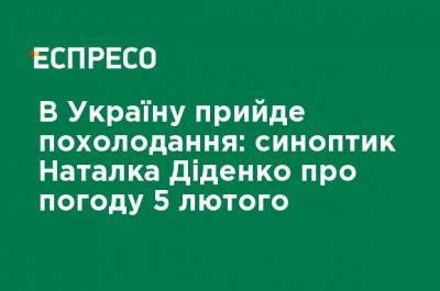 Наталья Диденко - В Украину придет похолодание: синоптик Наталья Диденко о погоде 5 февраля - ru.espreso.tv - Запорожье