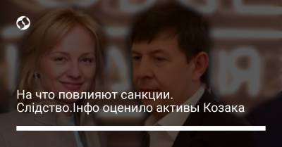 Виктор Медведчук - Тарас Козак - Оксана Марченко - На что повлияют санкции. Слідство.Інфо оценило активы Козака - liga.net - Киев - Львов - Белоруссия