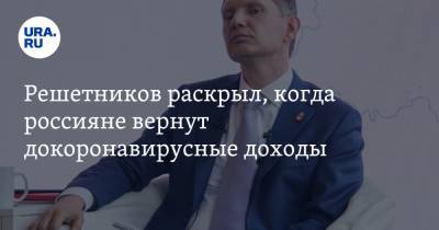 Максим Решетников - Решетников раскрыл, когда россияне вернут докоронавирусные доходы - ura.news