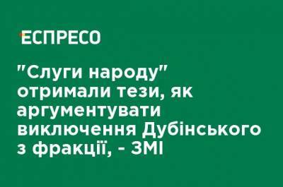 "Слуги народа" получили тезисы, как аргументировать исключение Дубинского из фракции, - СМИ - ru.espreso.tv - США