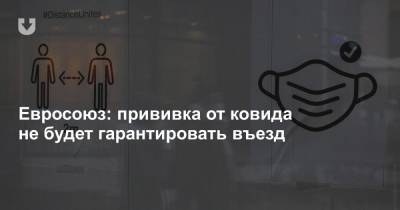 Евросоюз: прививка от ковида не будет гарантировать въезд - news.tut.by - Брюссель