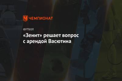 Сергей Семак - Александр Васютин - «Зенит» решает вопрос с арендой Васютина - championat.com