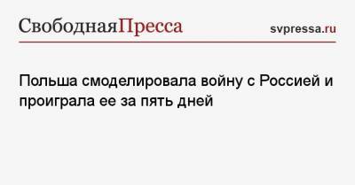 Польша смоделировала войну с Россией и проиграла ее за пять дней - svpressa.ru - Белоруссия - Варшава