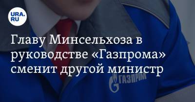 Дмитрий Патрушев - Андрей Акимов - Николай Шульгинов - Главу Минсельхоза в руководстве «Газпрома» сменит другой министр - ura.news