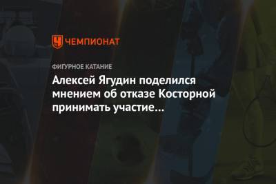 Алексей Ягудин - Евгений Плющенко - Александр Жулин - Алена Косторная - Алексей Ягудин поделился мнением об отказе Косторной принимать участие в командном турнире - championat.com - Москва