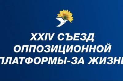 Владимир Зеленский - Тарас Козак - Съезд ОПЗЖ принял резолюцию о начале процедуры импичмента президента В.Зеленского - from-ua.com