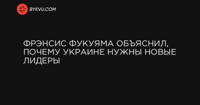 Фрэнсис Фукуяма - Фрэнсис Фукуяма объяснил, почему Украине нужны новые лидеры - bykvu.com