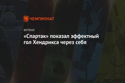 «Спартак» показал эффектный гол Хендрикса через себя - championat.com - Голландия