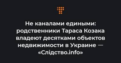 Виктор Медведчук - Тарас Козак - Оксана Марченко - Не каналами едиными: родственники Тараса Козака владеют десятками объектов недвижимости в Украине ㅡ «Слідство.info» - hromadske.ua - Киев - Львов - Белоруссия