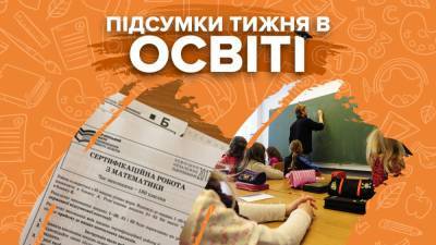 Регистрация на ВНО, скандалы и недостатки проекта программ для школ – итоги недели в образовании - 24tv.ua