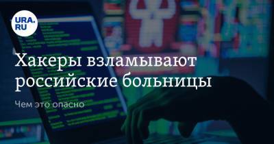 Хакеры взламывают российские больницы. Чем это опасно - ura.news