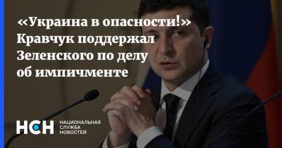 Владимир Зеленский - Леонид Кравчук - Донбасс Леонид Кравчук - «Украина в опасности!» Кравчук поддержал Зеленского по делу об импичменте - nsn.fm