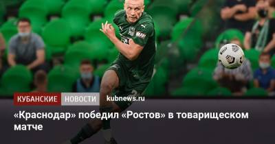 Маркус Берг - Магомед-Шапи Сулейманов - «Краснодар» победил «Ростов» в товарищеском матче - kubnews.ru - Сочи - Краснодар - Испания