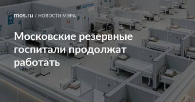 Сергей Собянин - Московские резервные госпитали продолжат работать - mos.ru - поселение Вороновское
