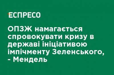Владимир Зеленский - Юлия Мендель - ОПЗЖ пытается спровоцировать кризис в государстве инициативой импичмента Зеленскому, - Мендель - ru.espreso.tv