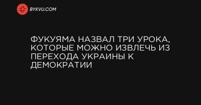 Фрэнсис Фукуяма - Фукуяма назвал три урока, которые можно извлечь из перехода Украины к демократии - bykvu.com - Крым