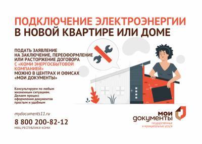 В МФЦ можно подключить новый дом или квартиру к электроэнергии - komiinform.ru - респ. Коми