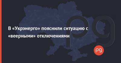 В «Укрэнерго» пояснили ситуацию с «веерными» отключениями - thepage.ua