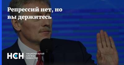 Алексей Навальный - Дмитрий Песков - Репрессий нет, но вы держитесь - nsn.fm