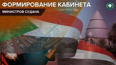 Абдалла Хамдок - Переходное правительство Судана сформирует кабинет министров с задержкой - riafan.ru - Судан - г. Хартум