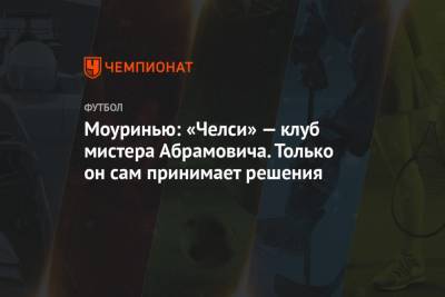 Жозе Моуринью - Роман Абрамович - Моуринью: «Челси» — клуб мистера Абрамовича. Только он сам принимает решения - championat.com