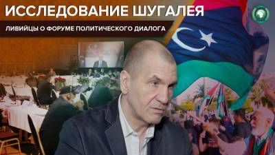 Максим Шугалей - Что думают ливийцы о политических переговорах под эгидой ООН - riafan.ru - Ливия - Тунис