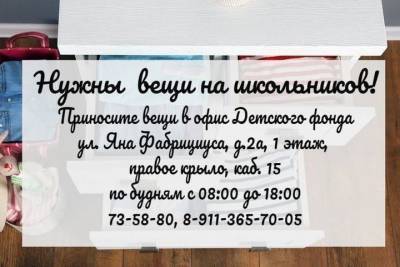 Детский фонд в Пскове просит помочь с вещами для школьников - mk-pskov.ru - Псков