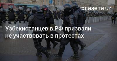Алексей Навальный - Узбекистанцев в РФ призвали не участвовать в протестах - gazeta.uz - Москва - Узбекистан