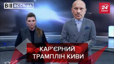 Юрий Витренко - Александр Корниенко - Илья Кива - Николай Тищенко - Вести.UA: Илья Кива теперь будет работать со Скабеевой - 24tv.ua - Новости