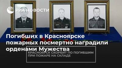 Владимир Путин - Погибших в Красноярске пожарных посмертно наградили орденами Мужества - ria.ru - Москва - Россия - Красноярск