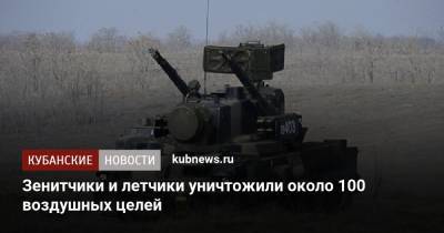 Зенитчики и летчики уничтожили около 100 воздушных целей - kubnews.ru - Краснодарский край - Минобороны