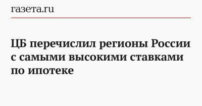 ЦБ перечислил регионы России с самыми высокими ставками по ипотеке - gazeta.ru - Москва - Крым - Санкт-Петербург - респ. Ингушетия - Севастополь - респ. Саха - респ. Чечня - респ.Тыва