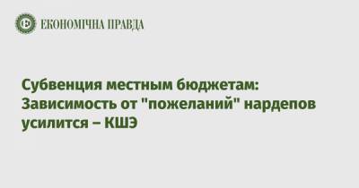 Субвенция местным бюджетам: Зависимость от "пожеланий" нардепов усилится – КШЭ - epravda.com.ua - Киев